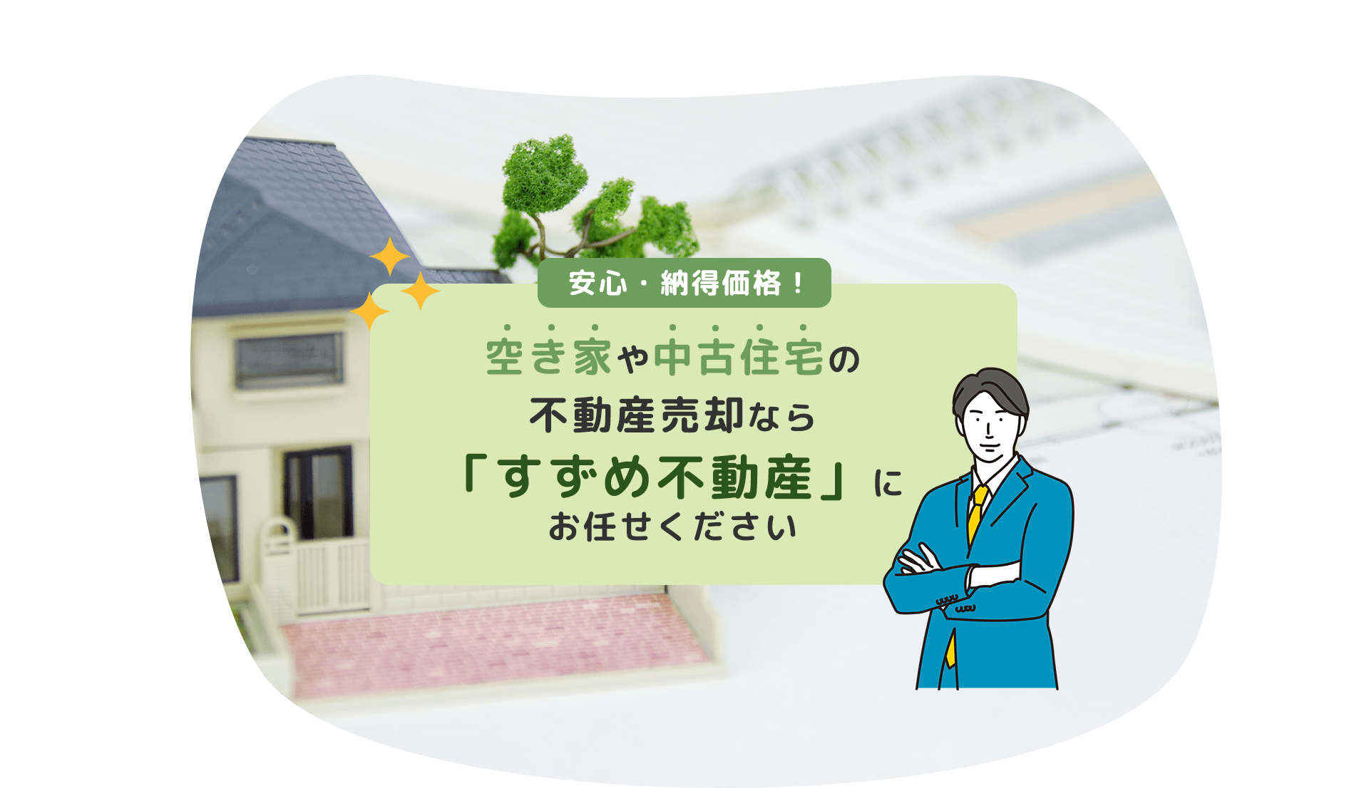 安心・納得価格！空き家や中古住宅の不動産売却なら「すずめ不動産」にお任せください