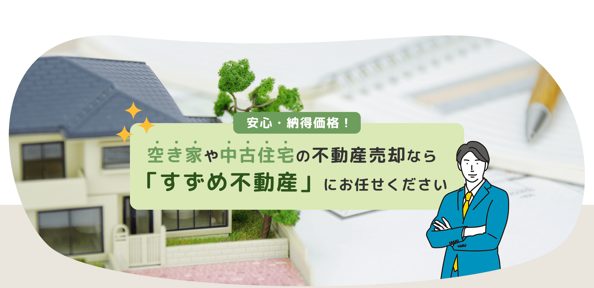 安心・納得価格！空き家や中古住宅の不動産売却なら「すずめ不動産」にお任せください