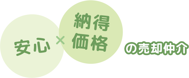 安心×納得価格の売却仲介